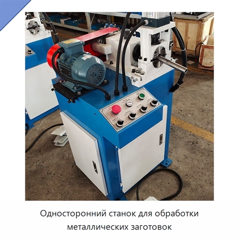 Односторонний станок для обработки металлических заготовок