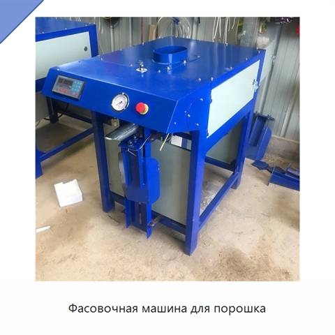 Фасовочная машина для порошка