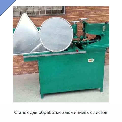 Станок для обработки алюминиевых листов