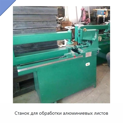 Станок для обработки алюминиевых листов