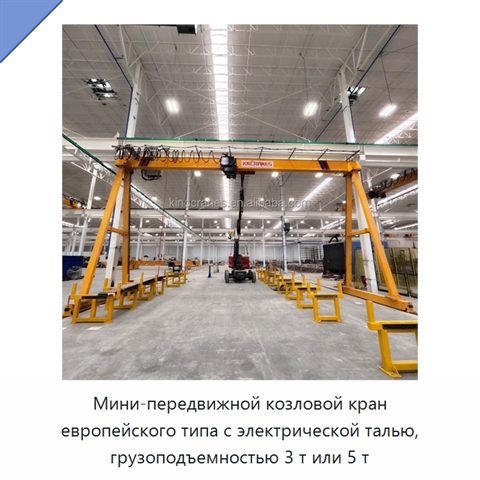 Мини-передвижной козловой кран европейского типа с электрической талью, грузоподъемностью 3 т или 5 т