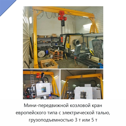 Мини-передвижной козловой кран европейского типа с электрической талью, грузоподъемностью 3 т или 5 т