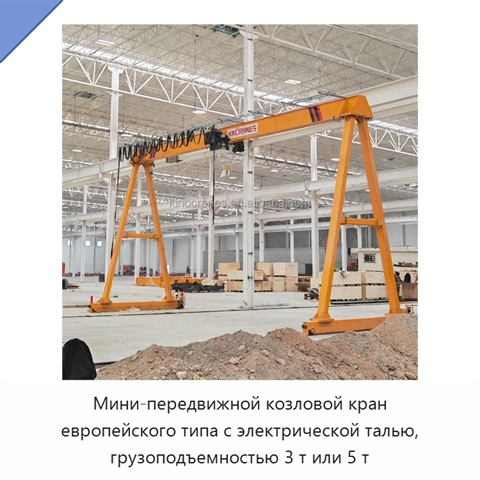 Мини-передвижной козловой кран европейского типа с электрической талью, грузоподъемностью 3 т или 5 т