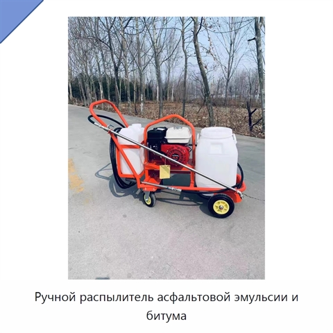 Ручной распылитель асфальтовой эмульсии и битума
