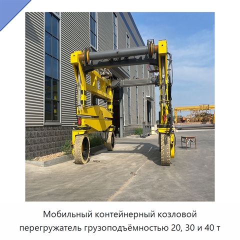 Мобильный контейнерный козловой перегружатель грузоподъёмностью 20, 30 и 40 т