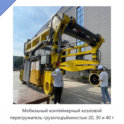 Мобильный контейнерный козловой перегружатель грузоподъёмностью 20, 30 и 40 т