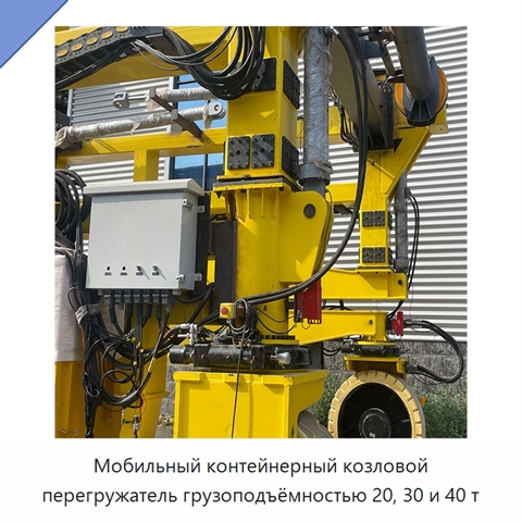 Мобильный контейнерный козловой перегружатель грузоподъёмностью 20, 30 и 40 т