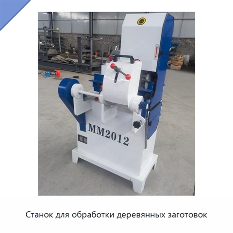 Станок для обработки деревянных заготовок