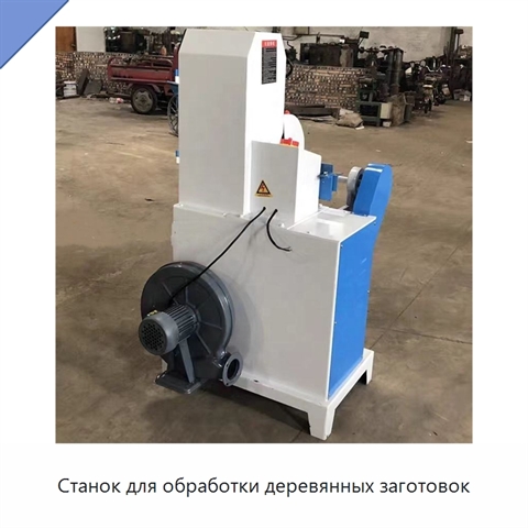 Станок для обработки деревянных заготовок