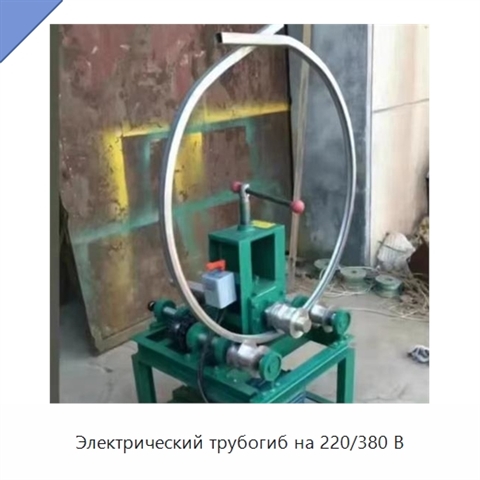 Электрический трубогиб на 220/380 В
