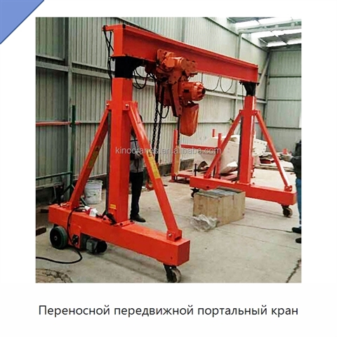 Переносной передвижной портальный кран