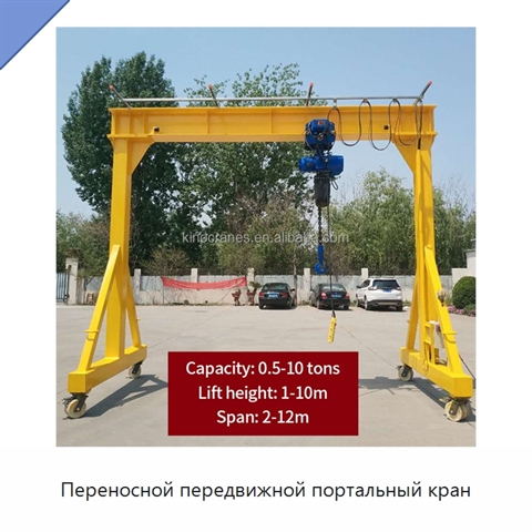 Переносной передвижной портальный кран