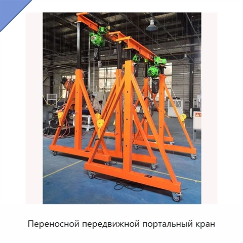 Переносной передвижной портальный кран