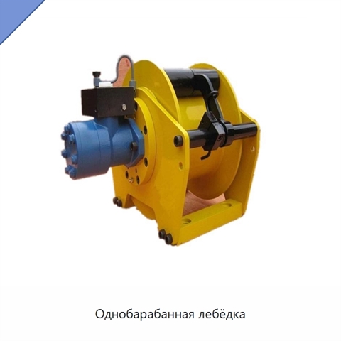 Однобарабанная лебёдка