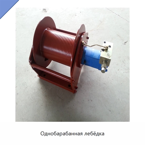 Однобарабанная лебёдка