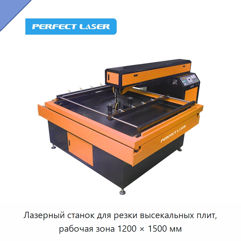 Лазерный станок для резки высекальных плит, рабочая зона 1200 × 1500 мм — Станки лазерной резки