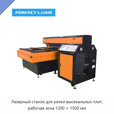Лазерный станок для резки высекальных плит, рабочая зона 1200 × 1500 мм