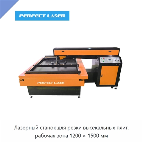 Лазерный станок для резки высекальных плит, рабочая зона 1200 × 1500 мм