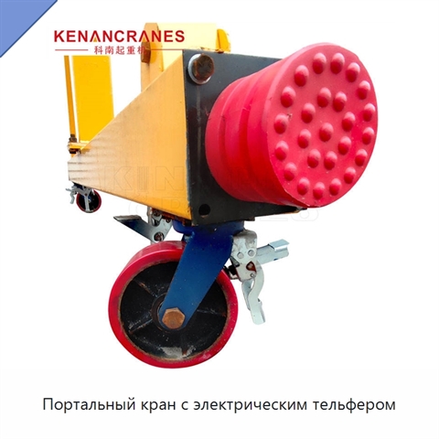 Портальный кран с электрическим тельфером