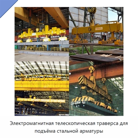 Электромагнитная телескопическая траверса для подъёма стальной арматуры