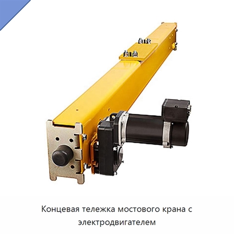 Концевая тележка мостового крана с электродвигателем