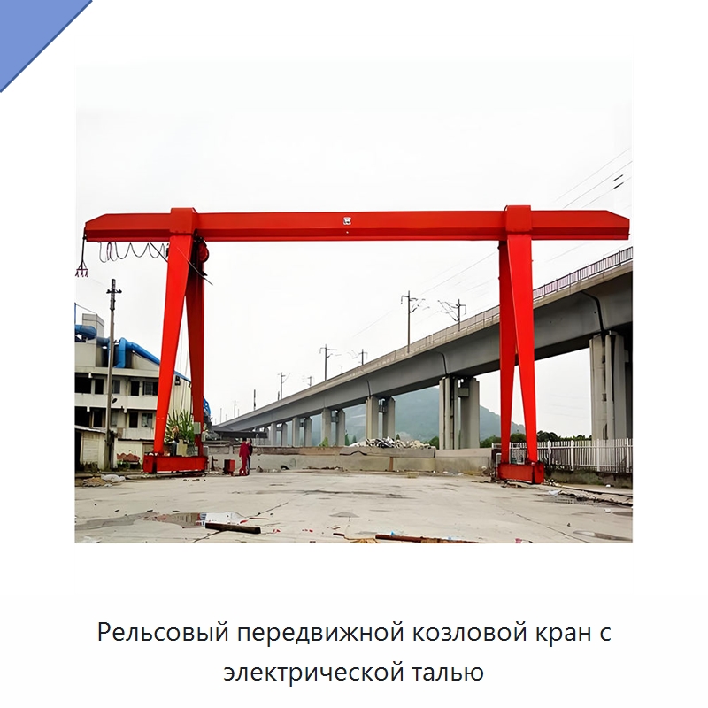 Рельсовый передвижной козловой кран с электрической талью — Краны