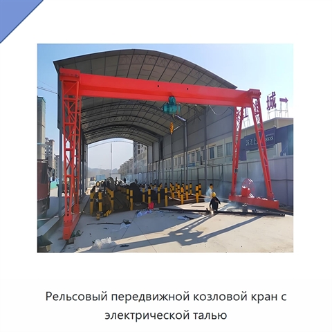 Рельсовый передвижной козловой кран с электрической талью