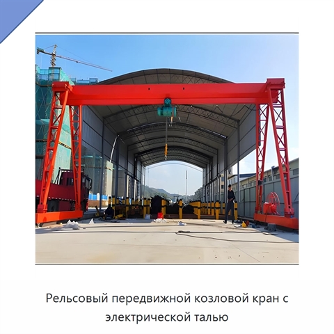 Рельсовый передвижной козловой кран с электрической талью