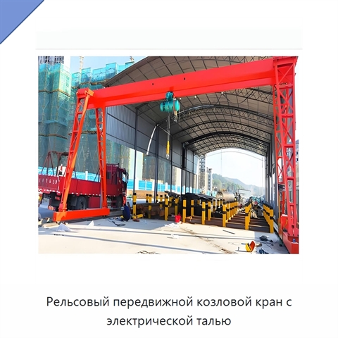 Рельсовый передвижной козловой кран с электрической талью