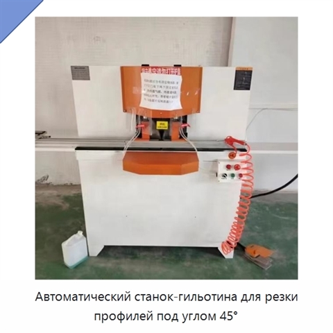 Автоматический станок-гильотина для резки профилей под углом 45°