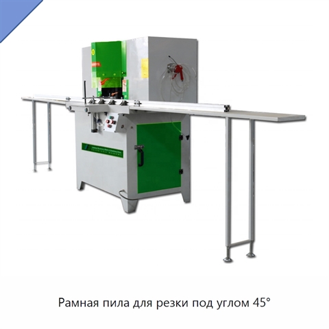 Рамная пила для резки под углом 45°
