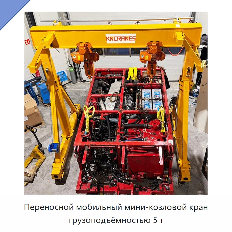 Переносной мобильный мини-козловой кран грузоподъёмностью 5 т — Краны