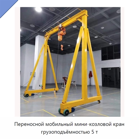 Переносной мобильный мини-козловой кран грузоподъёмностью 5 т