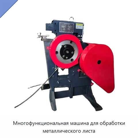Многофункциональная машина для обработки металлического листа