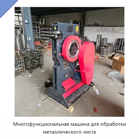 Многофункциональная машина для обработки металлического листа