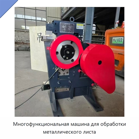 Многофункциональная машина для обработки металлического листа
