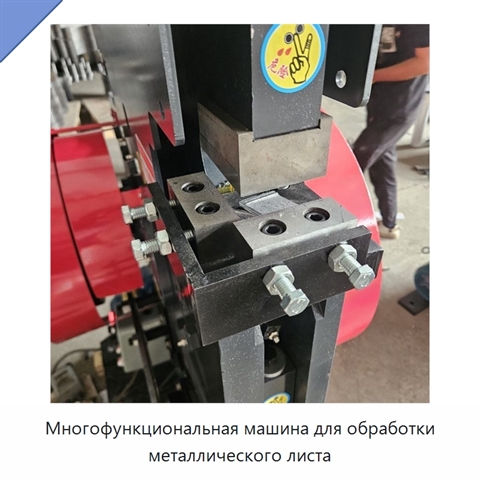 Многофункциональная машина для обработки металлического листа