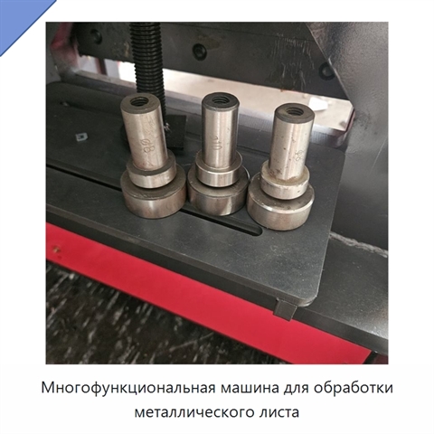 Многофункциональная машина для обработки металлического листа