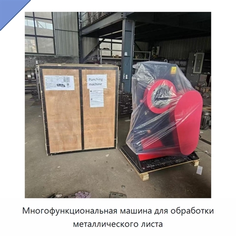 Многофункциональная машина для обработки металлического листа