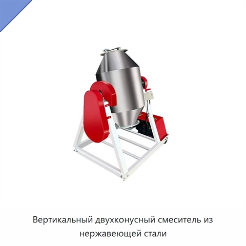 Вертикальный двухконусный смеситель из нержавеющей стали