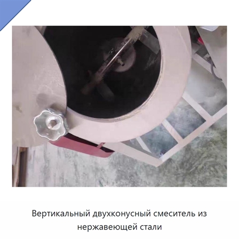 Вертикальный двухконусный смеситель из нержавеющей стали