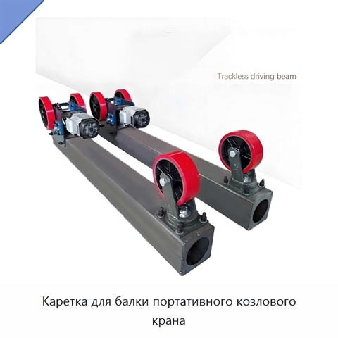 Каретка для балки портативного козлового крана