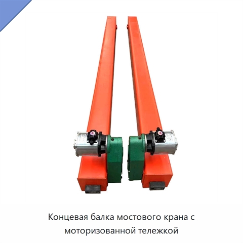 Концевая балка мостового крана с моторизованной тележкой