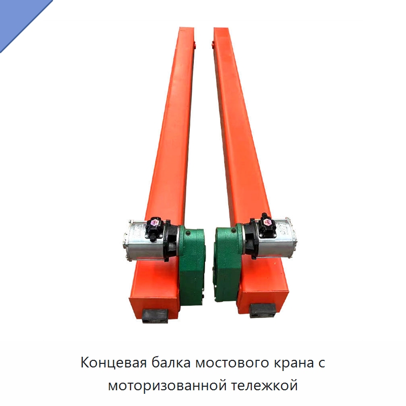 Концевая балка мостового крана с моторизованной тележкой — Краны