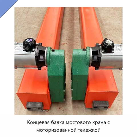 Концевая балка мостового крана с моторизованной тележкой