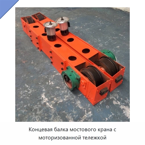 Концевая балка мостового крана с моторизованной тележкой
