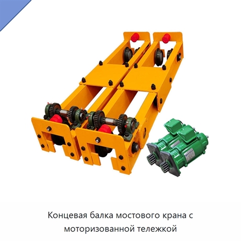 Концевая балка мостового крана с моторизованной тележкой
