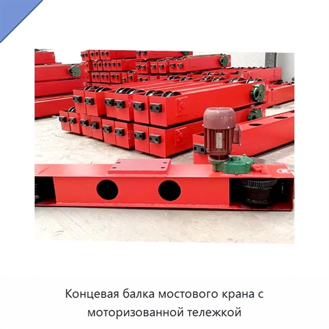 Концевая балка мостового крана с моторизованной тележкой