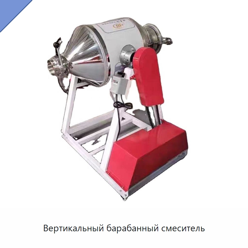 Вертикальный барабанный смеситель — Смесительное оборудование
