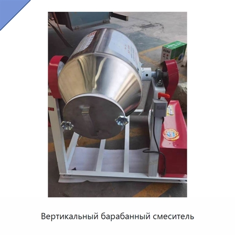 Вертикальный барабанный смеситель